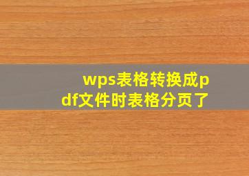 wps表格转换成pdf文件时表格分页了