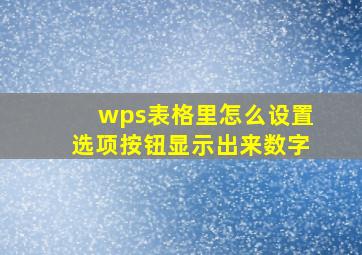 wps表格里怎么设置选项按钮显示出来数字