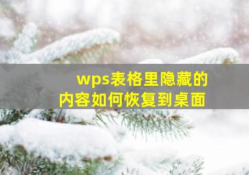 wps表格里隐藏的内容如何恢复到桌面