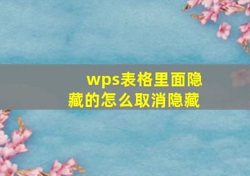 wps表格里面隐藏的怎么取消隐藏