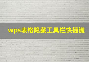 wps表格隐藏工具栏快捷键