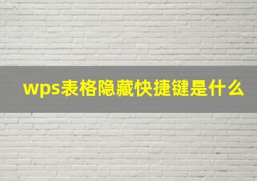 wps表格隐藏快捷键是什么