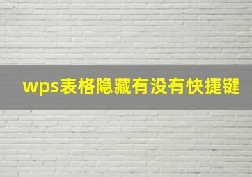 wps表格隐藏有没有快捷键