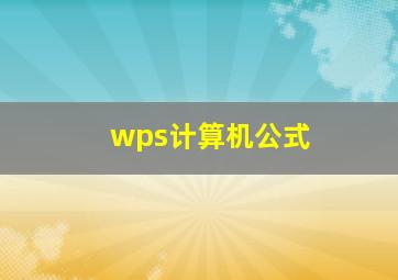 wps计算机公式