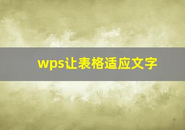 wps让表格适应文字