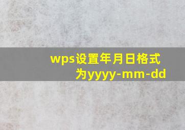 wps设置年月日格式为yyyy-mm-dd