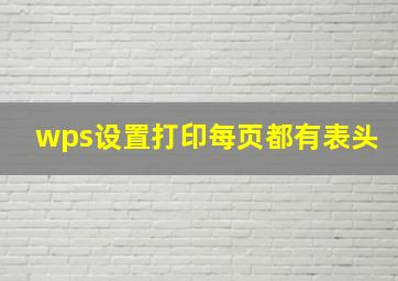 wps设置打印每页都有表头