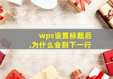 wps设置标题后,为什么会到下一行