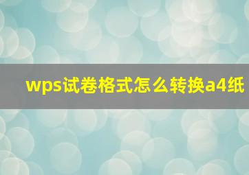 wps试卷格式怎么转换a4纸