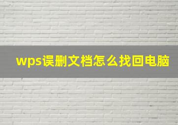 wps误删文档怎么找回电脑