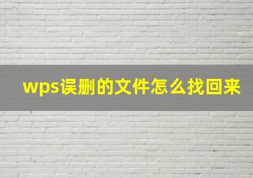 wps误删的文件怎么找回来