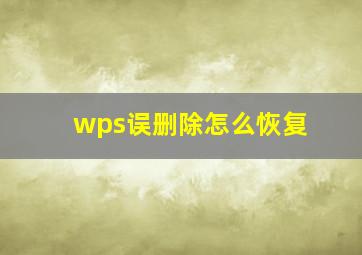 wps误删除怎么恢复