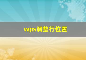 wps调整行位置