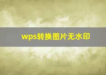 wps转换图片无水印