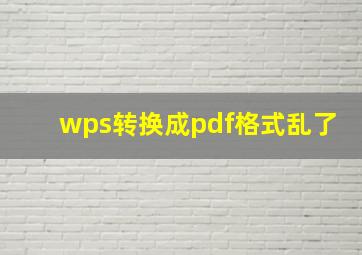 wps转换成pdf格式乱了