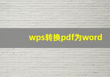 wps转换pdf为word