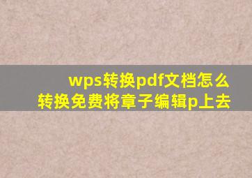 wps转换pdf文档怎么转换免费将章子编辑p上去