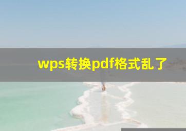 wps转换pdf格式乱了