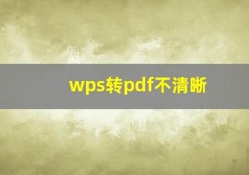 wps转pdf不清晰