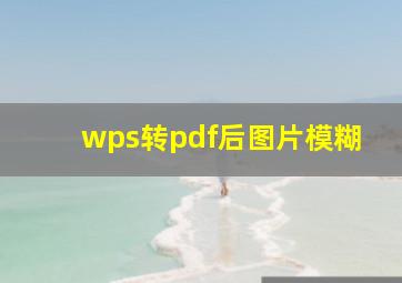 wps转pdf后图片模糊