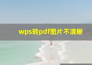 wps转pdf图片不清晰