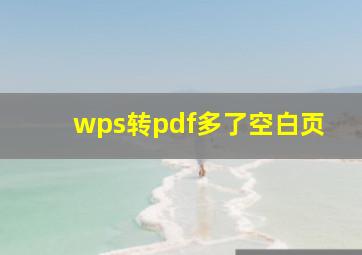 wps转pdf多了空白页