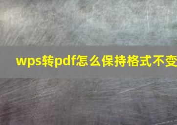 wps转pdf怎么保持格式不变