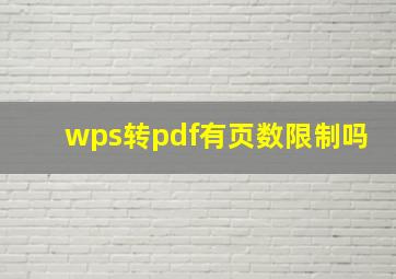 wps转pdf有页数限制吗