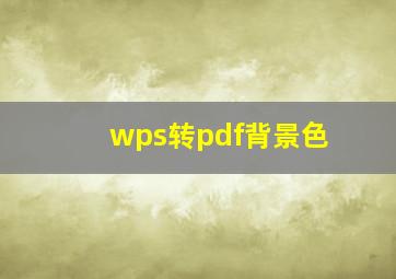 wps转pdf背景色