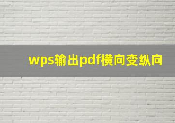 wps输出pdf横向变纵向