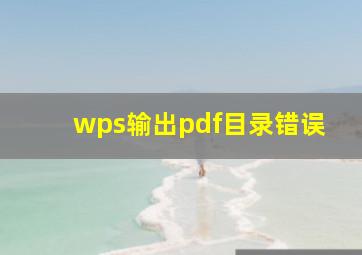 wps输出pdf目录错误