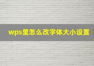 wps里怎么改字体大小设置