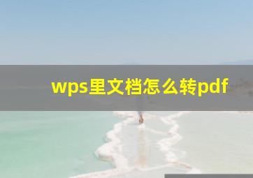 wps里文档怎么转pdf