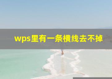 wps里有一条横线去不掉