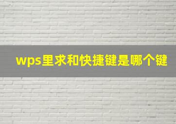 wps里求和快捷键是哪个键