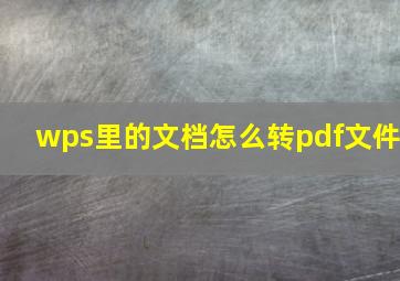 wps里的文档怎么转pdf文件