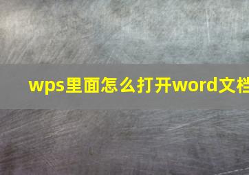 wps里面怎么打开word文档