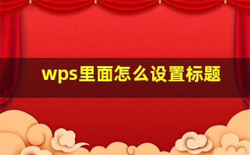 wps里面怎么设置标题