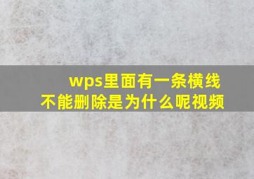 wps里面有一条横线不能删除是为什么呢视频