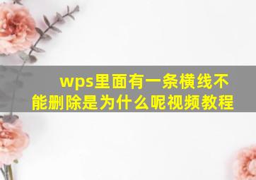 wps里面有一条横线不能删除是为什么呢视频教程