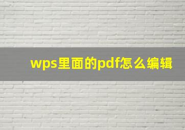 wps里面的pdf怎么编辑