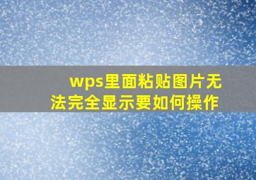 wps里面粘贴图片无法完全显示要如何操作