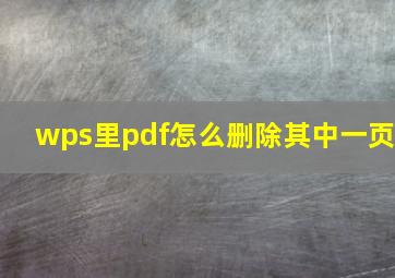 wps里pdf怎么删除其中一页