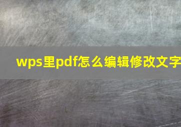 wps里pdf怎么编辑修改文字