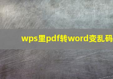 wps里pdf转word变乱码