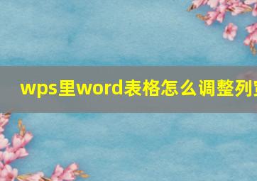 wps里word表格怎么调整列宽