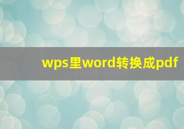 wps里word转换成pdf