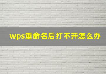 wps重命名后打不开怎么办