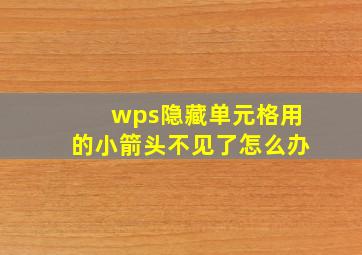 wps隐藏单元格用的小箭头不见了怎么办