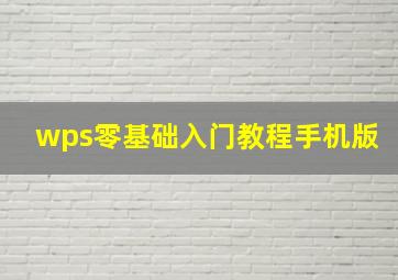 wps零基础入门教程手机版